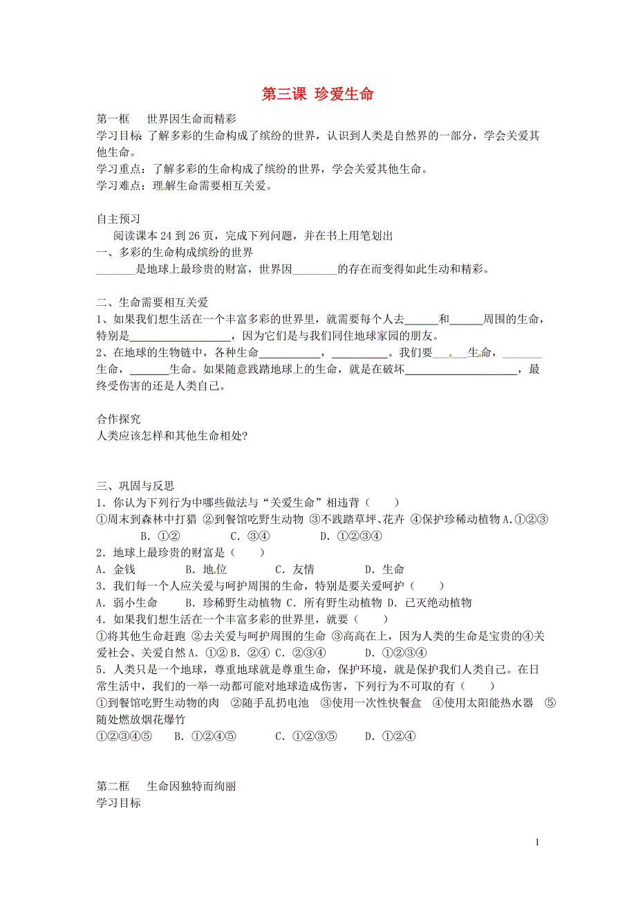 湖北省武汉为明实验学校七年级政治上册第三课第1框世界因生命而精彩导学案（无答案）新人教版.doc_第1页