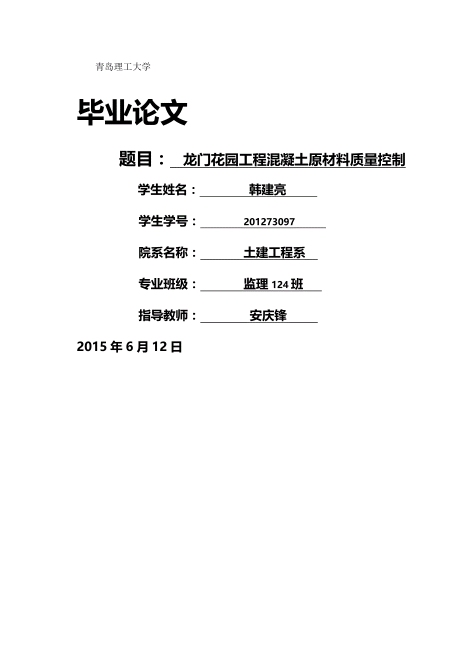 (精编)龙门花园工程混凝土原材料质量控制_第2页