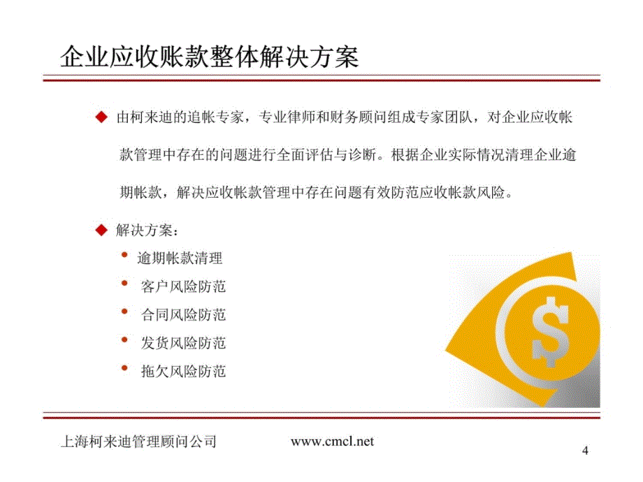 企业应收账款全面解决方案教学提纲_第4页