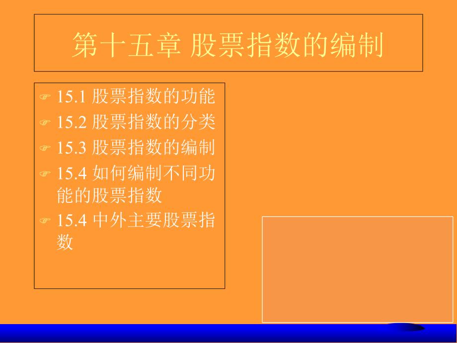 金融市场-第十五章 股票指数的编制教学材料_第1页