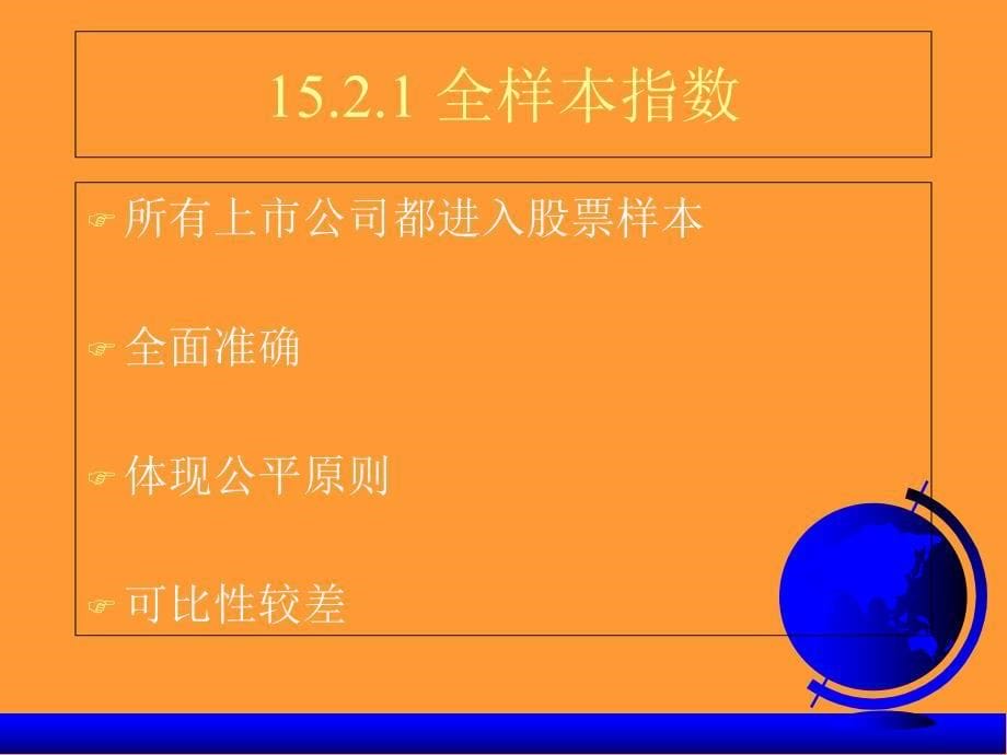 金融市场-第十五章 股票指数的编制教学材料_第5页