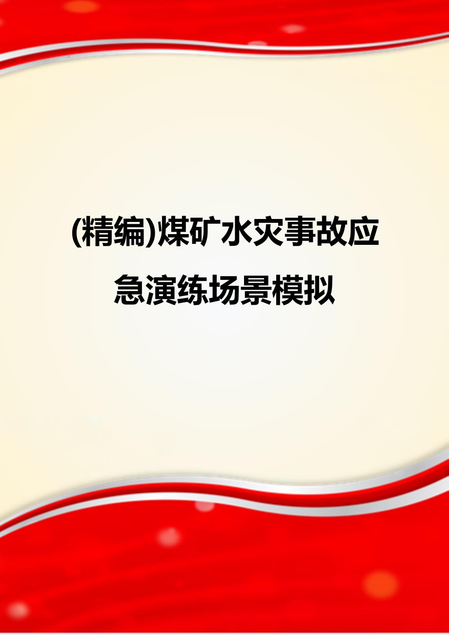 (精编)煤矿水灾事故应急演练场景模拟_第1页