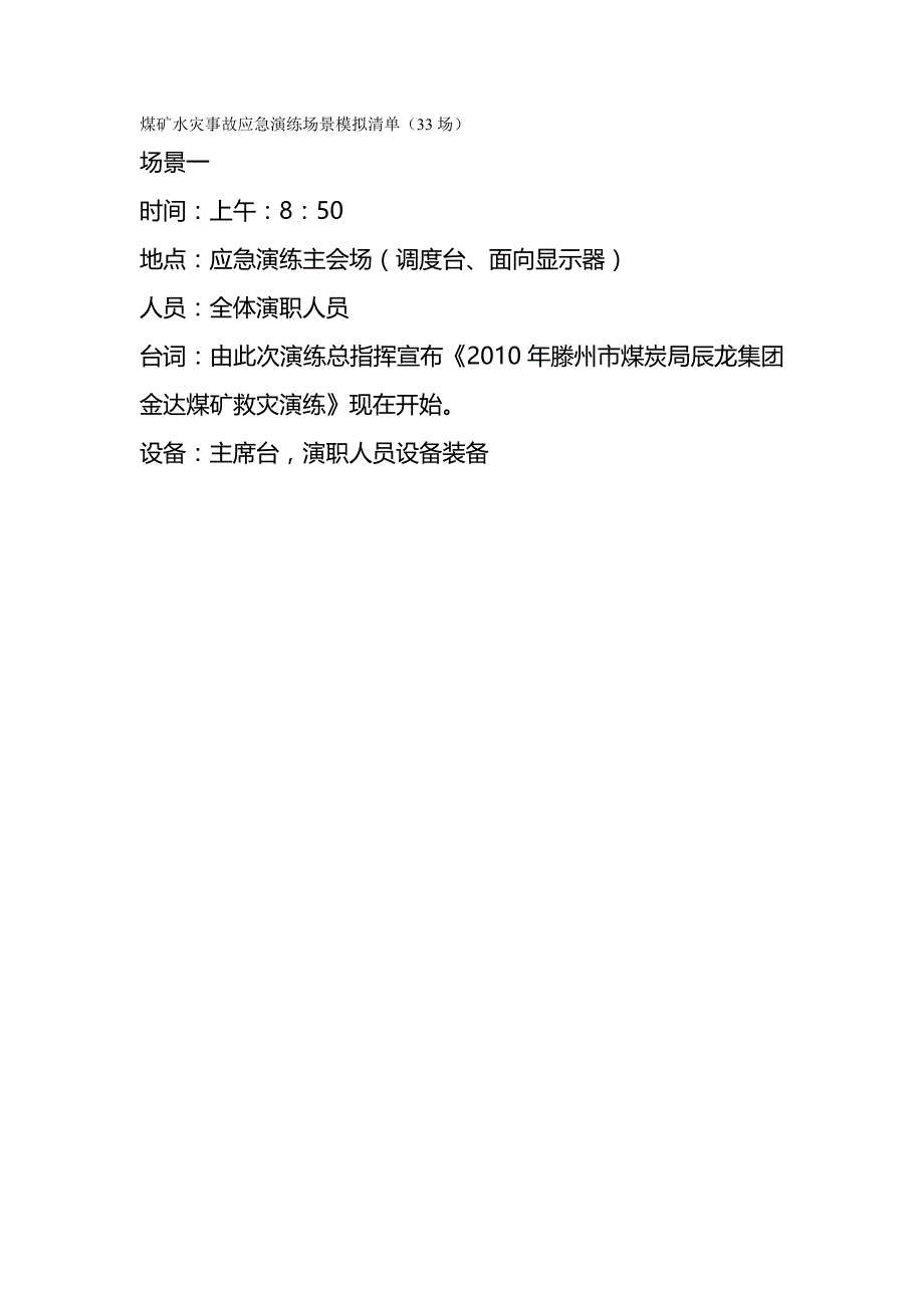 (精编)煤矿水灾事故应急演练场景模拟_第2页