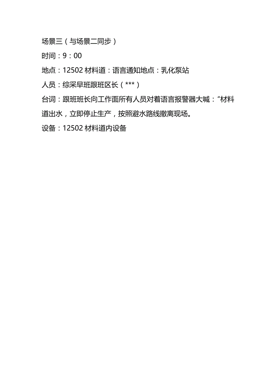 (精编)煤矿水灾事故应急演练场景模拟_第4页