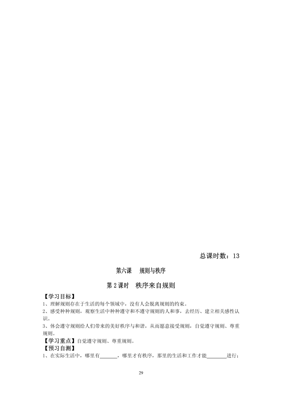 河北省邢台市第七中学七年级政治下册第三单元第6课秩序来自规则（第2课时）导学案（pdf无答案）教科版.pdf_第1页