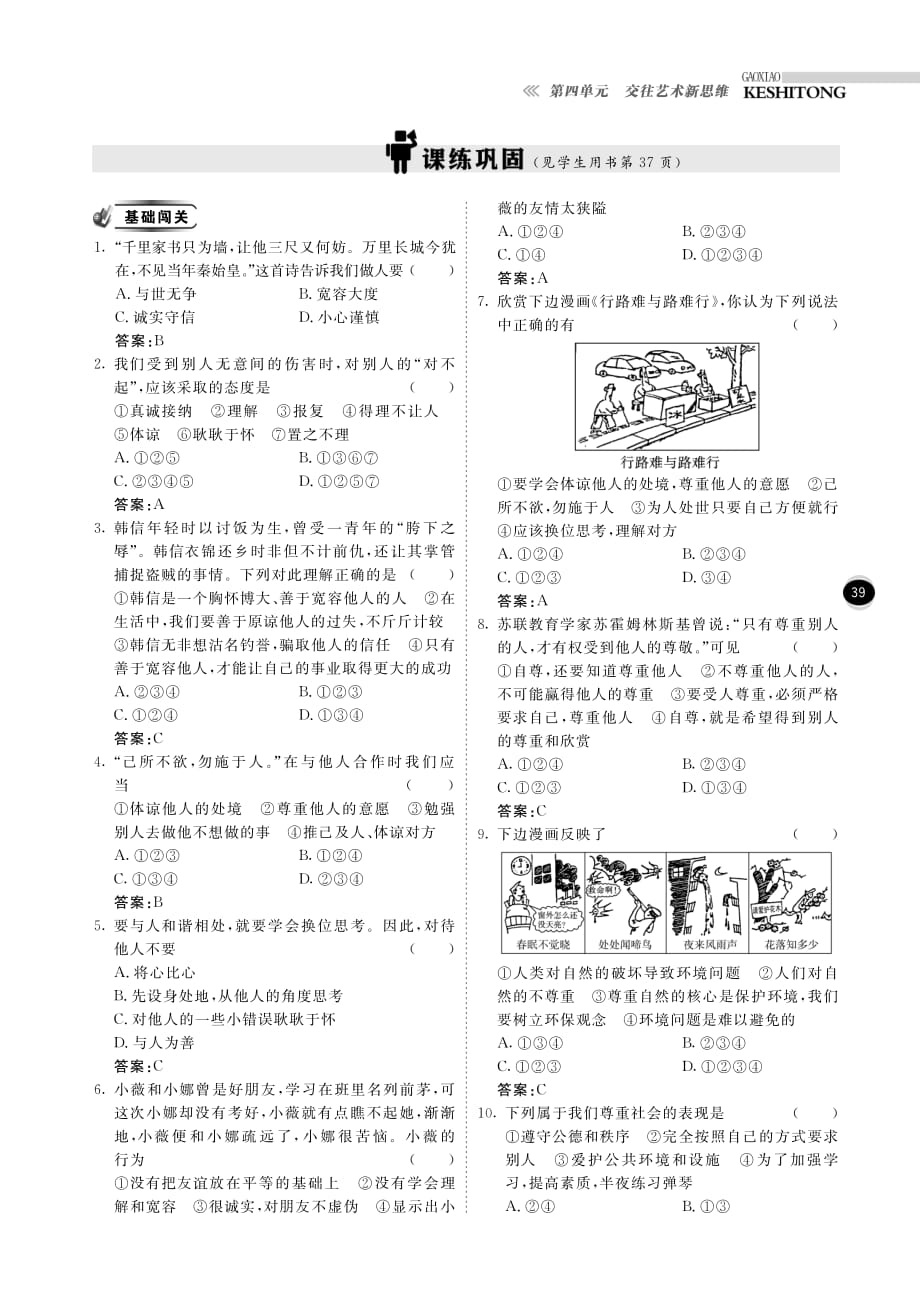 【高效课时通】2014年秋八年级政治上册 第4单元 第9课 心有他人天地宽课时练习（pdf） 新人教版.pdf_第4页