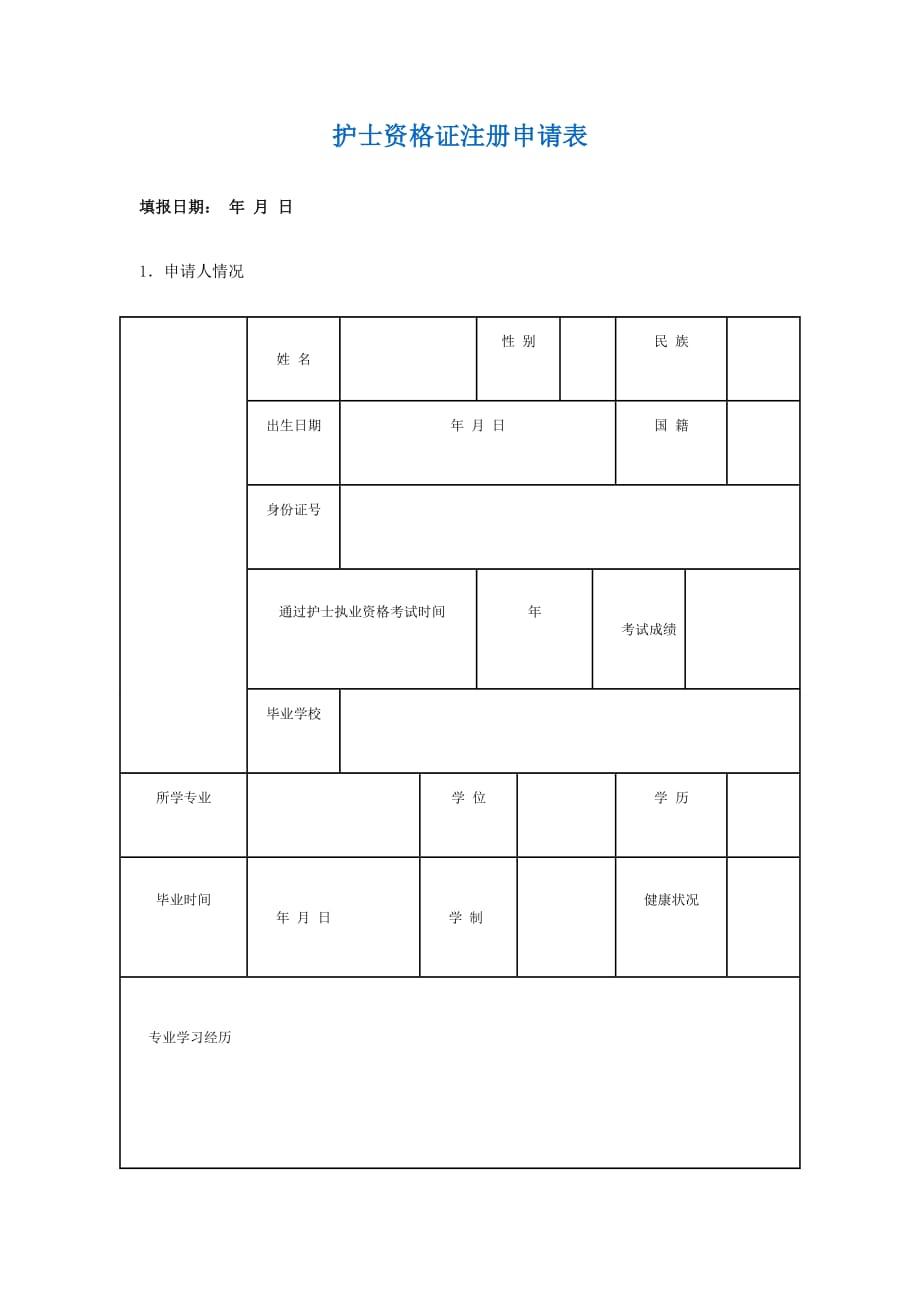 577编号护士资格证注册申请表_第1页