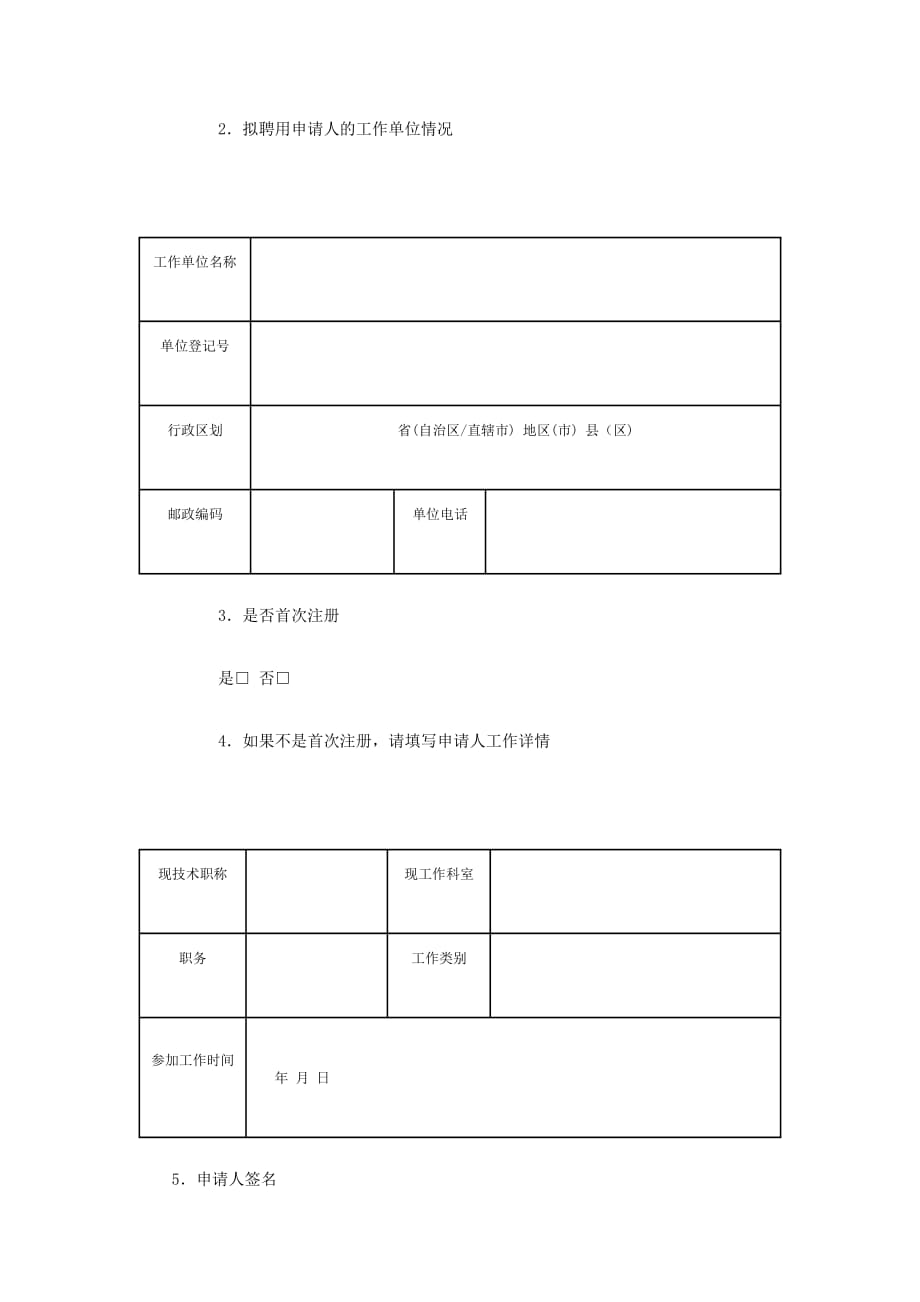 577编号护士资格证注册申请表_第2页