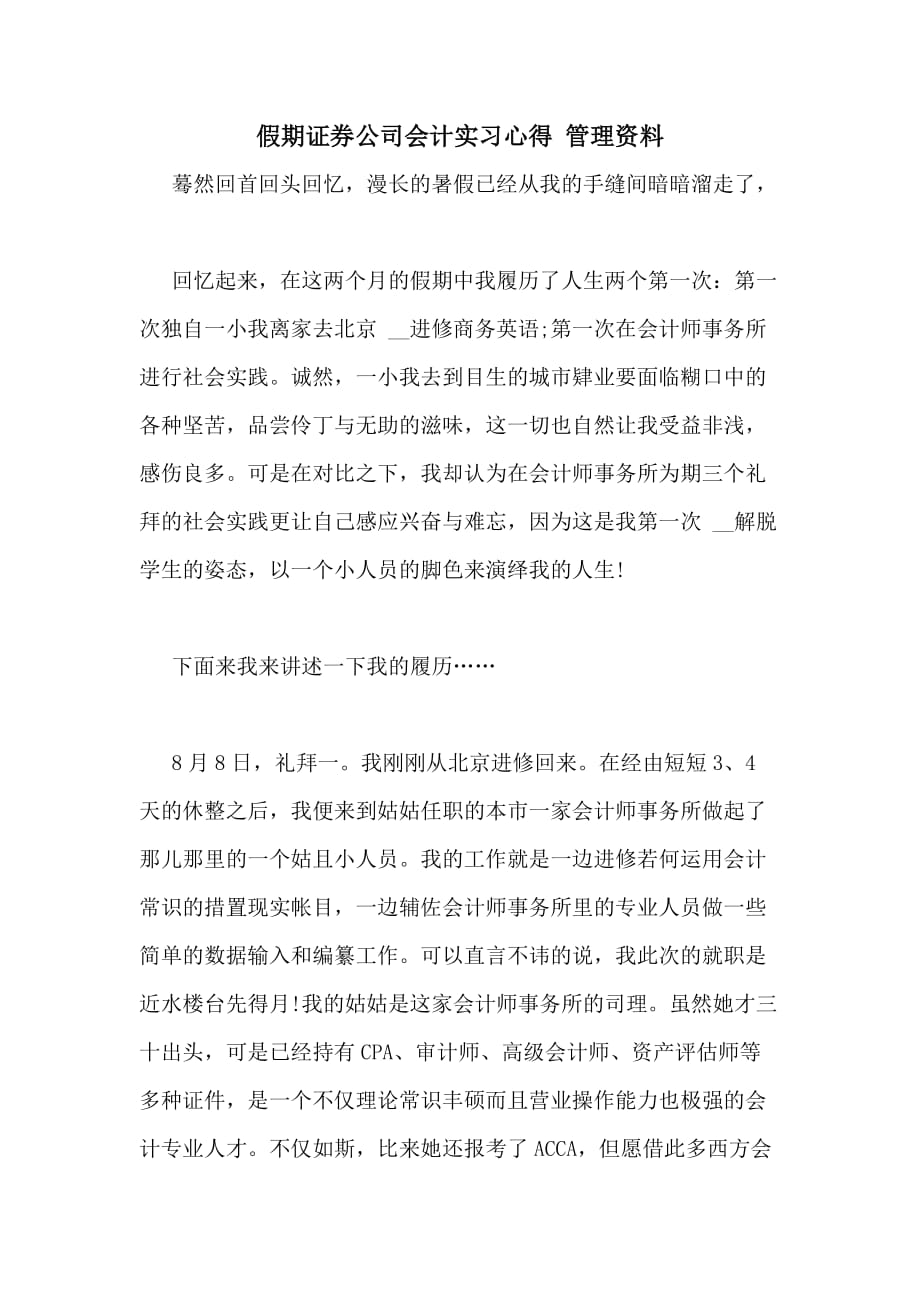 假期证券公司会计实习心得 管理资料_第1页