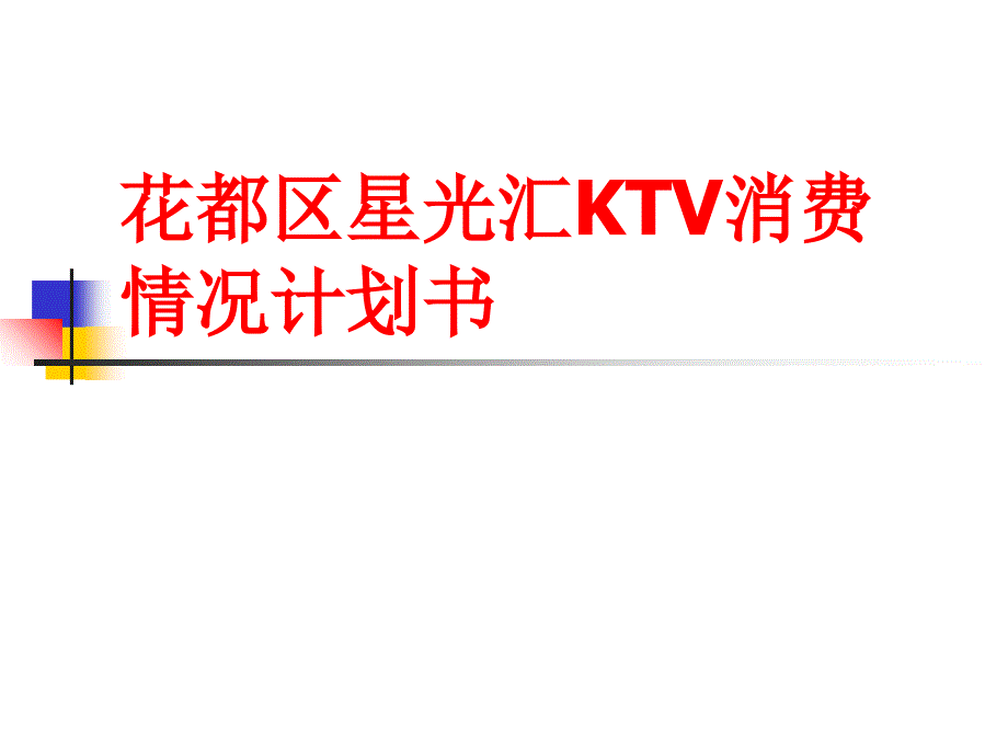 花都区星光汇KTV消费教学案例_第1页