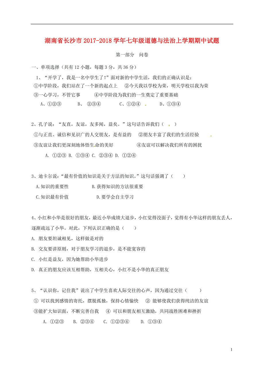 湖南省长沙市2017_2018学年七年级道德与法治上学期期中试题（无答案）新人教版.doc_第1页