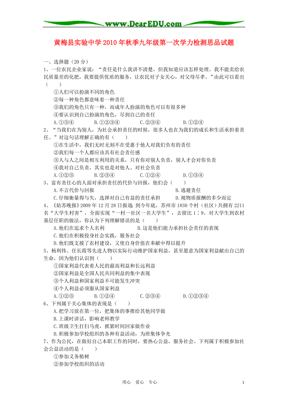 湖北省黄冈市黄梅县实验中学2010-2011学年九年级政治上学期第一次学力检测试题 人教新课标版.doc_第1页