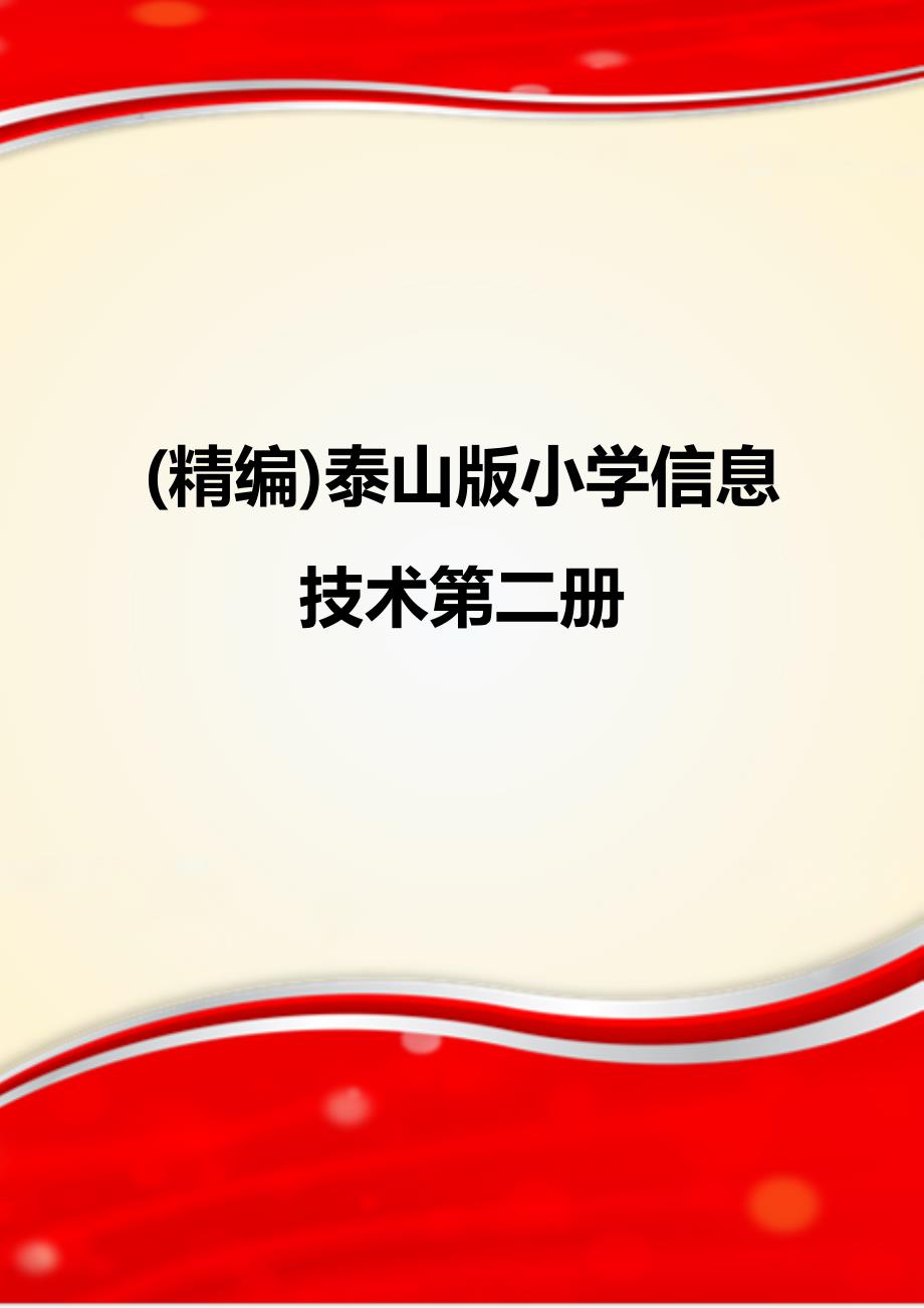 (精编)泰山版小学信息技术第二册_第1页