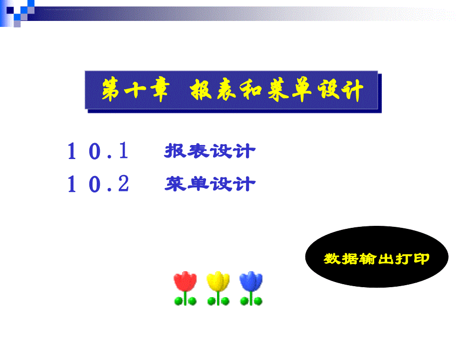 报表和菜单设计课件_第1页