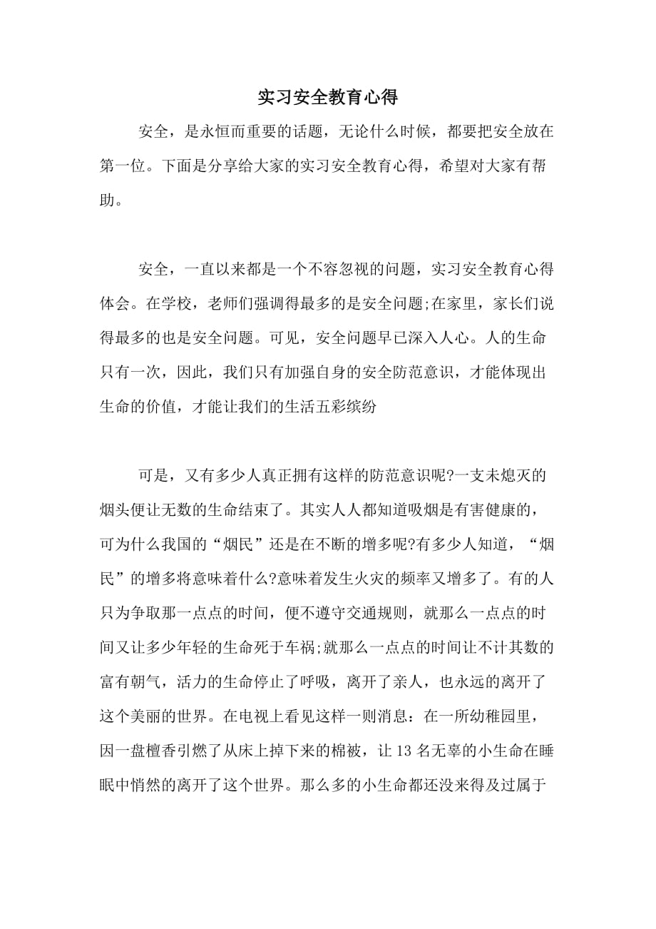 实习安全教育心得_第1页