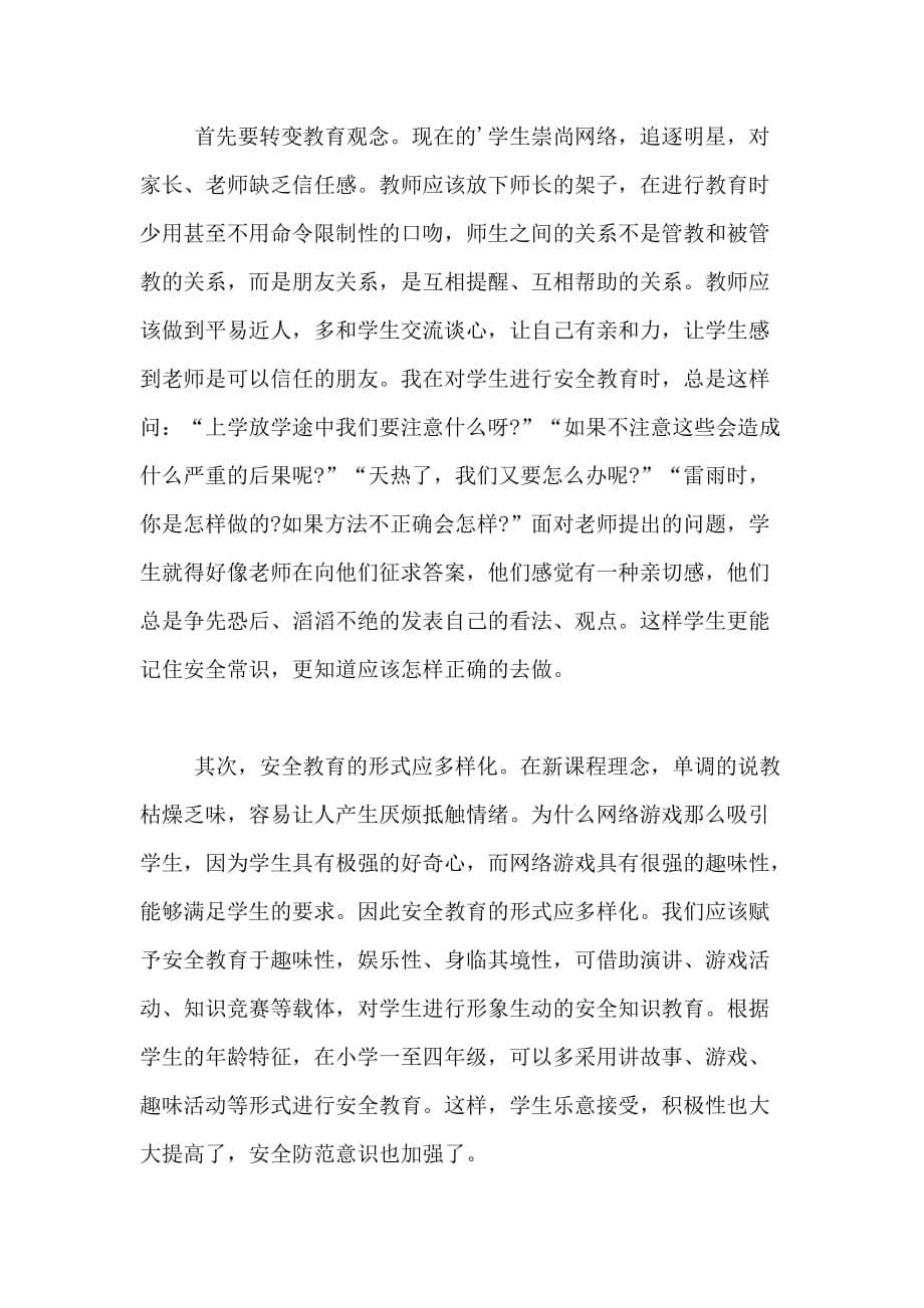 实习安全教育心得_第5页