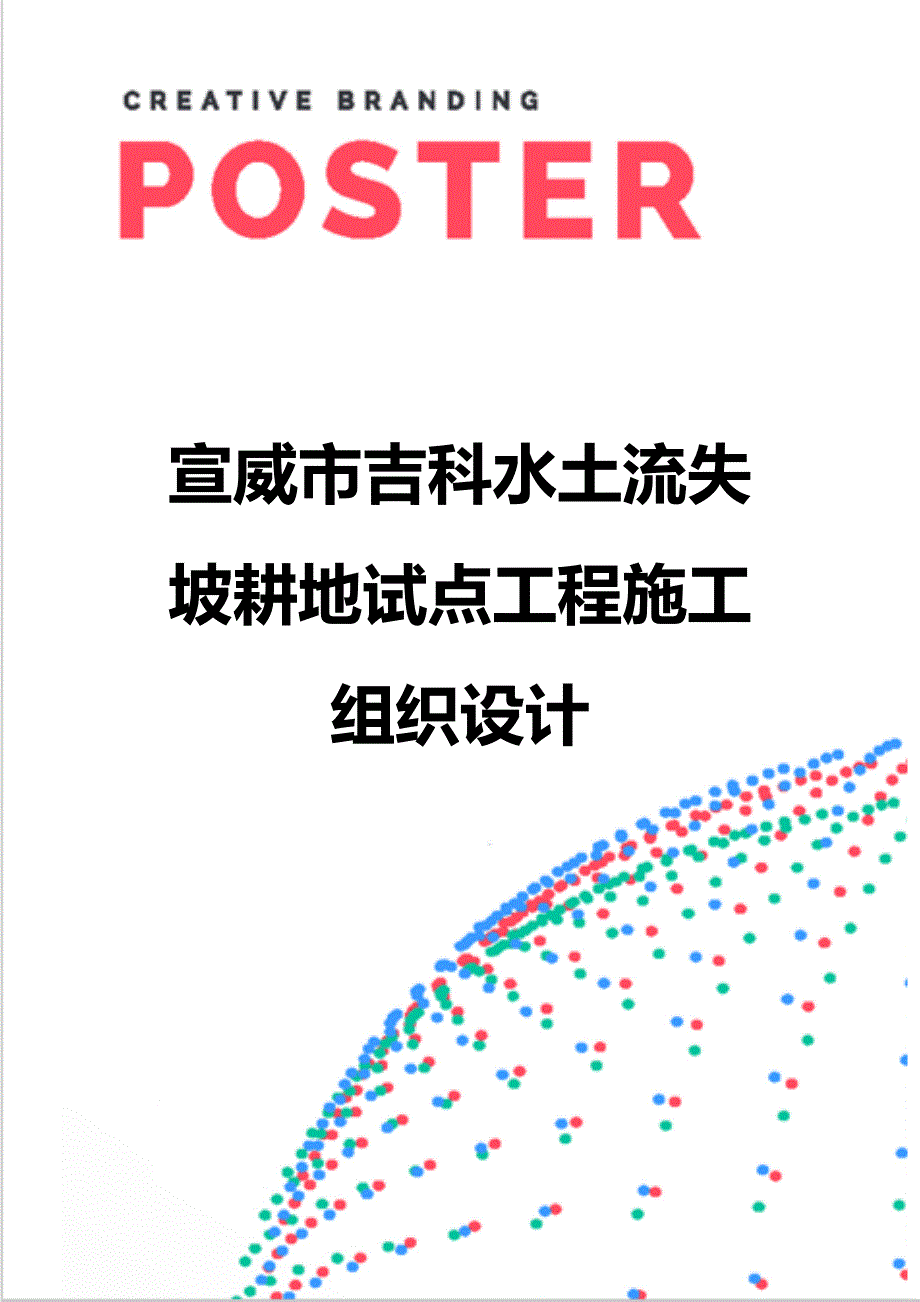 【精编】宣威市吉科水土流失坡耕地试点工程施工组织设计_第1页