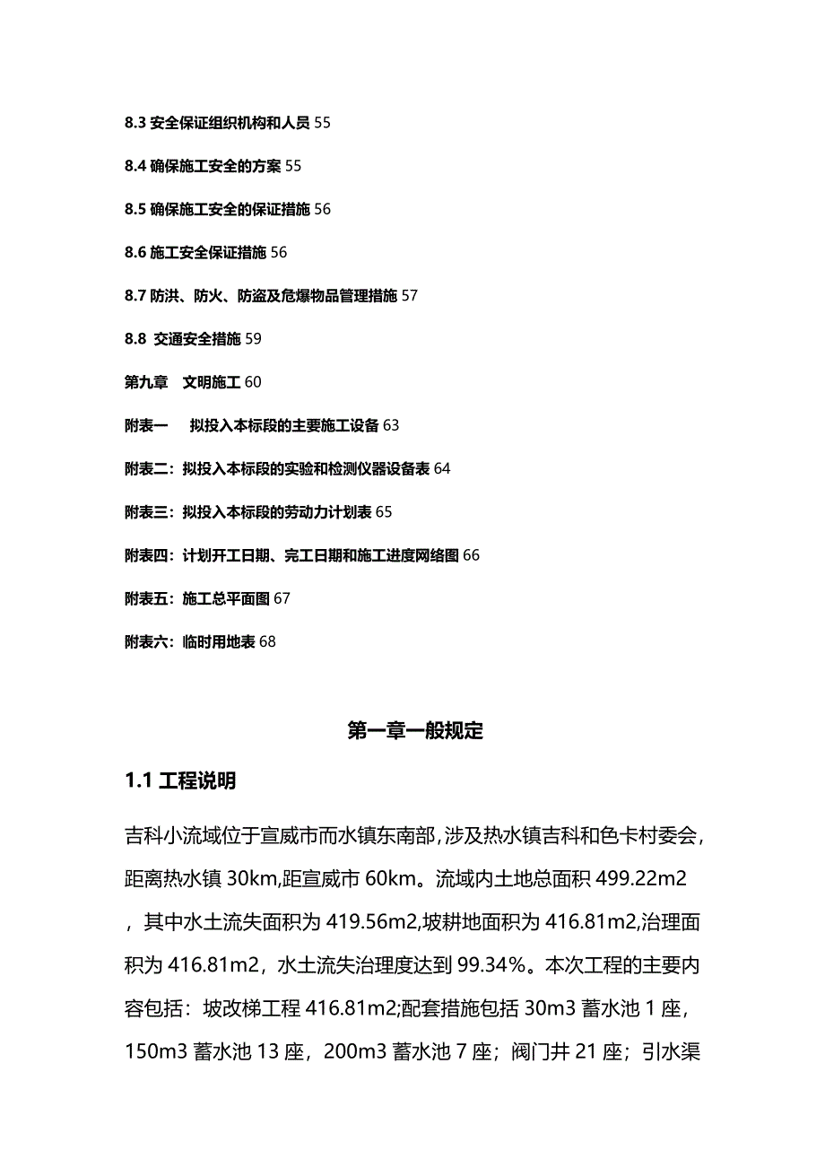 【精编】宣威市吉科水土流失坡耕地试点工程施工组织设计_第4页