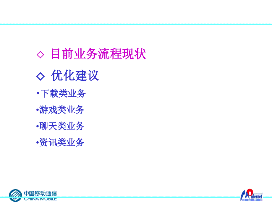 手机上网业务业务流程优化方案课件_第2页