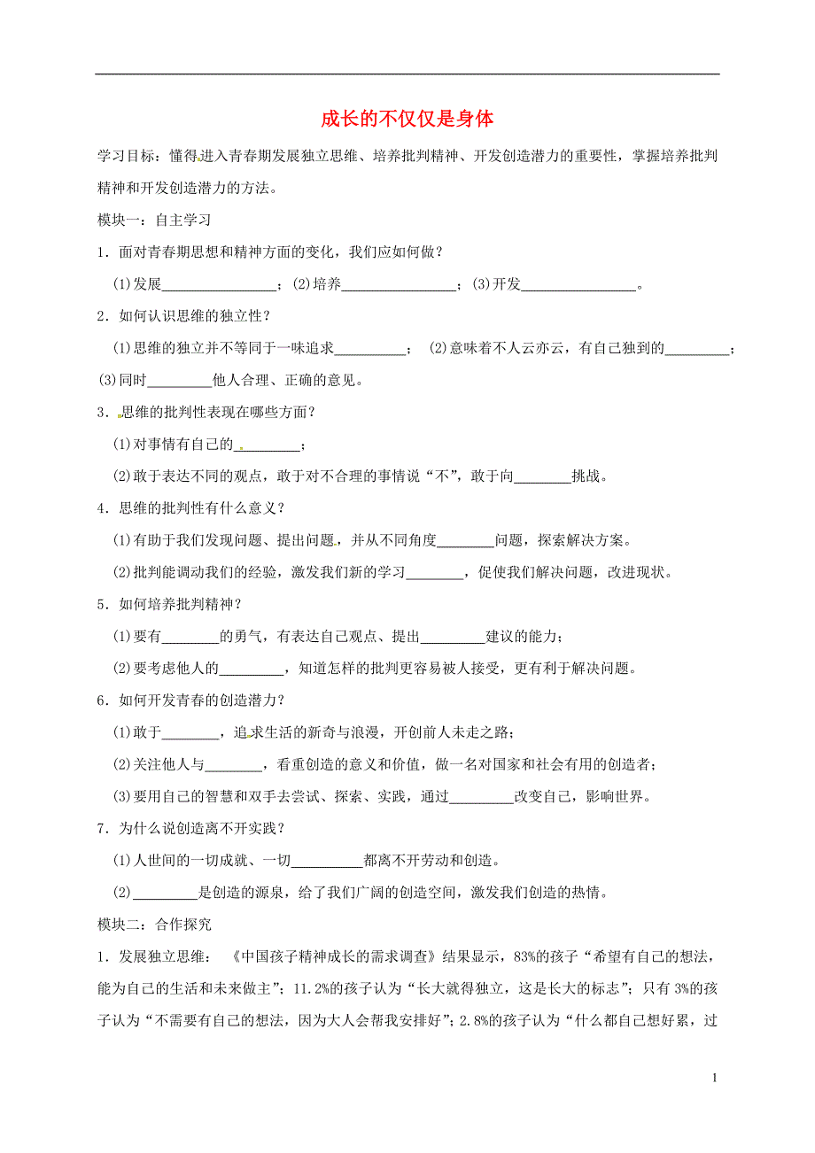 广东省河源市七年级道德与法治下册第一单元青春时光第一课青春的邀约第2框《成长的不仅仅是身体》导学案（无答案）新人教版.doc_第1页