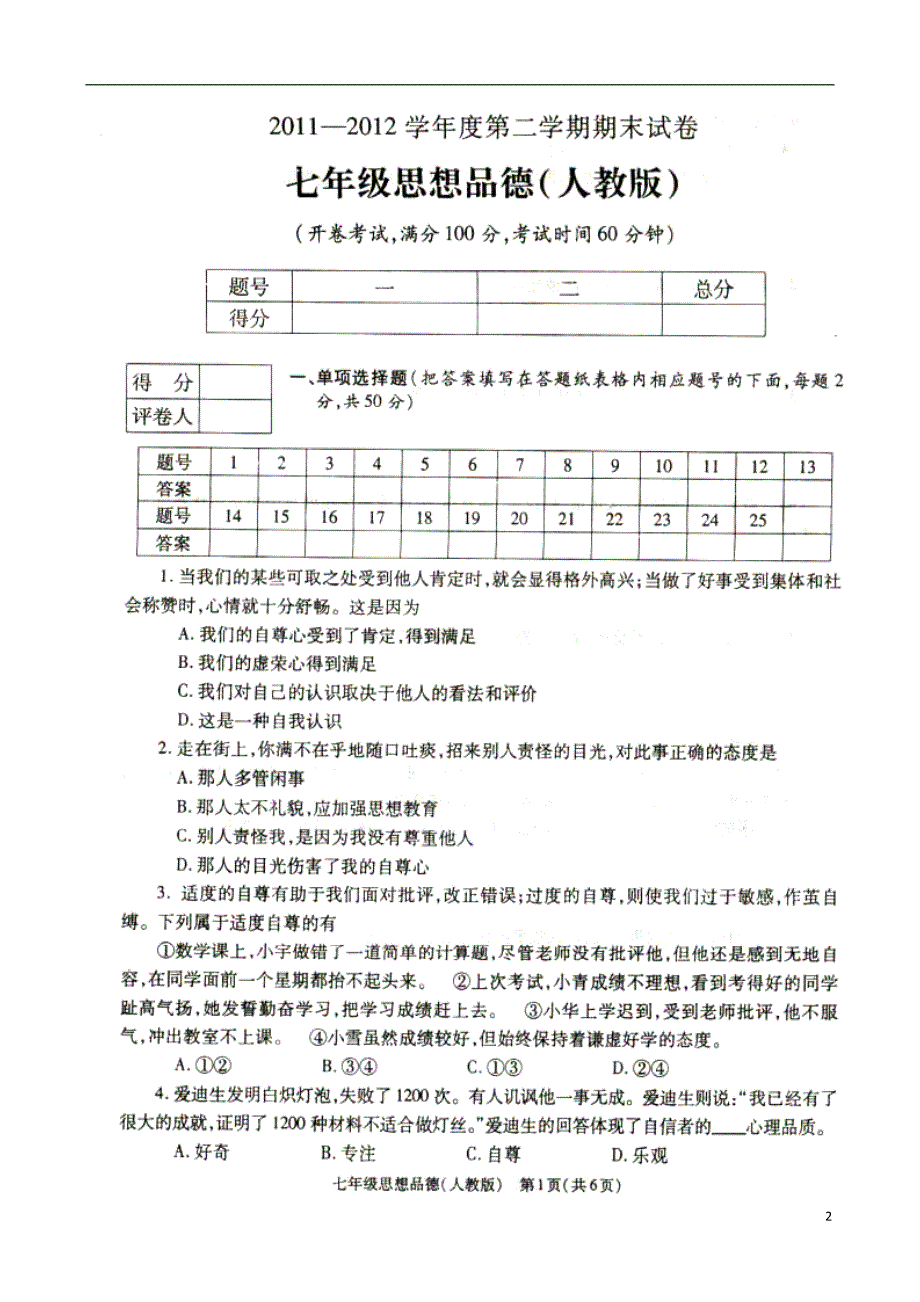 新疆石河子第十中学2011-2012学年七年级思想品德下学期期末考试试题（扫描版） 新人教版.doc_第2页