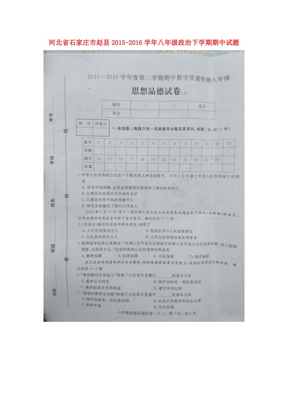 河北省石家庄市赵县2015_2016学年八年级政治下学期期中试题（扫描版）新人教版.doc_第1页