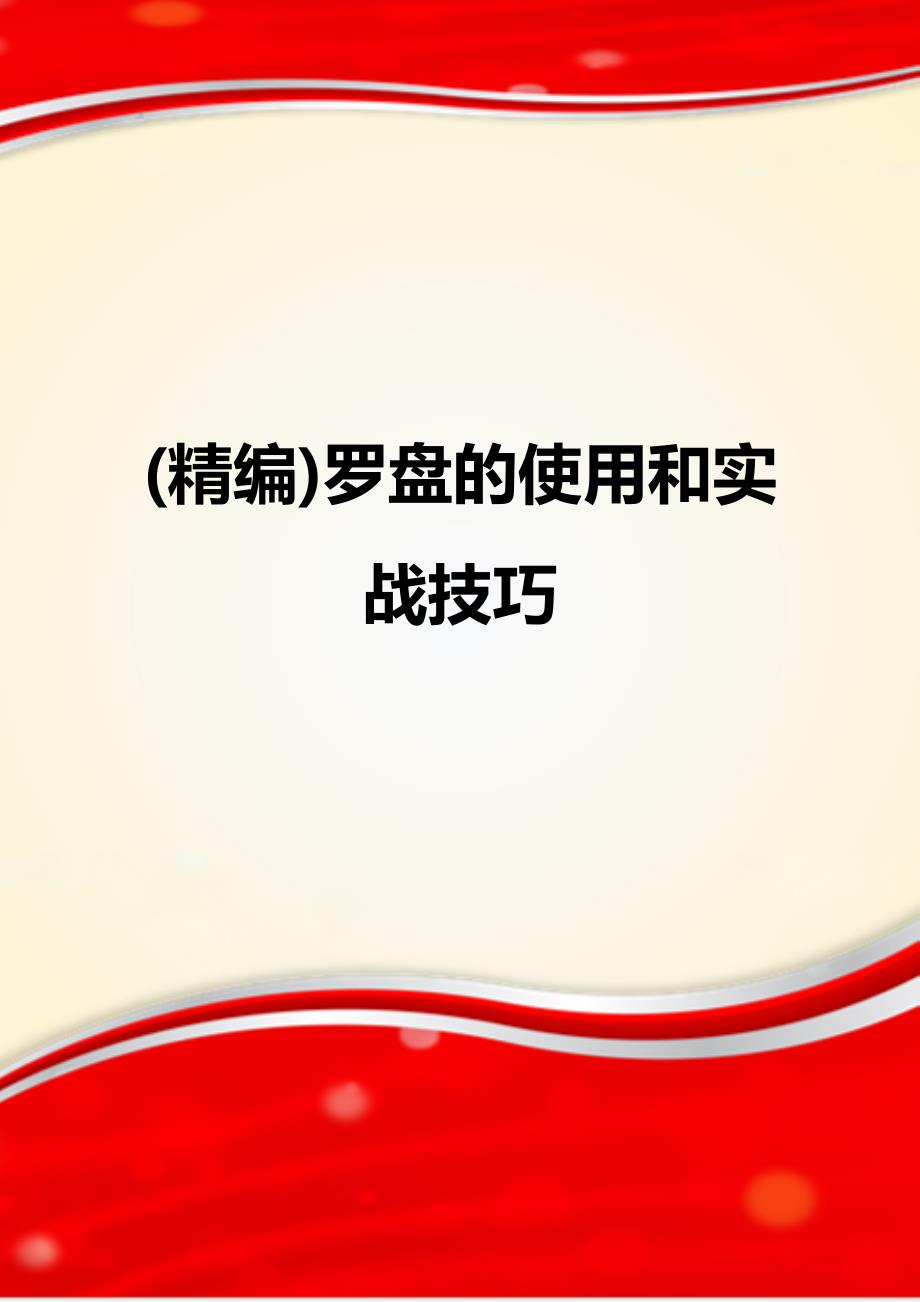 (精编)罗盘的使用和实战技巧_第1页