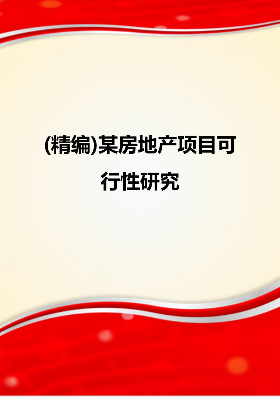 (精编)某房地产项目可行性研究_第1页