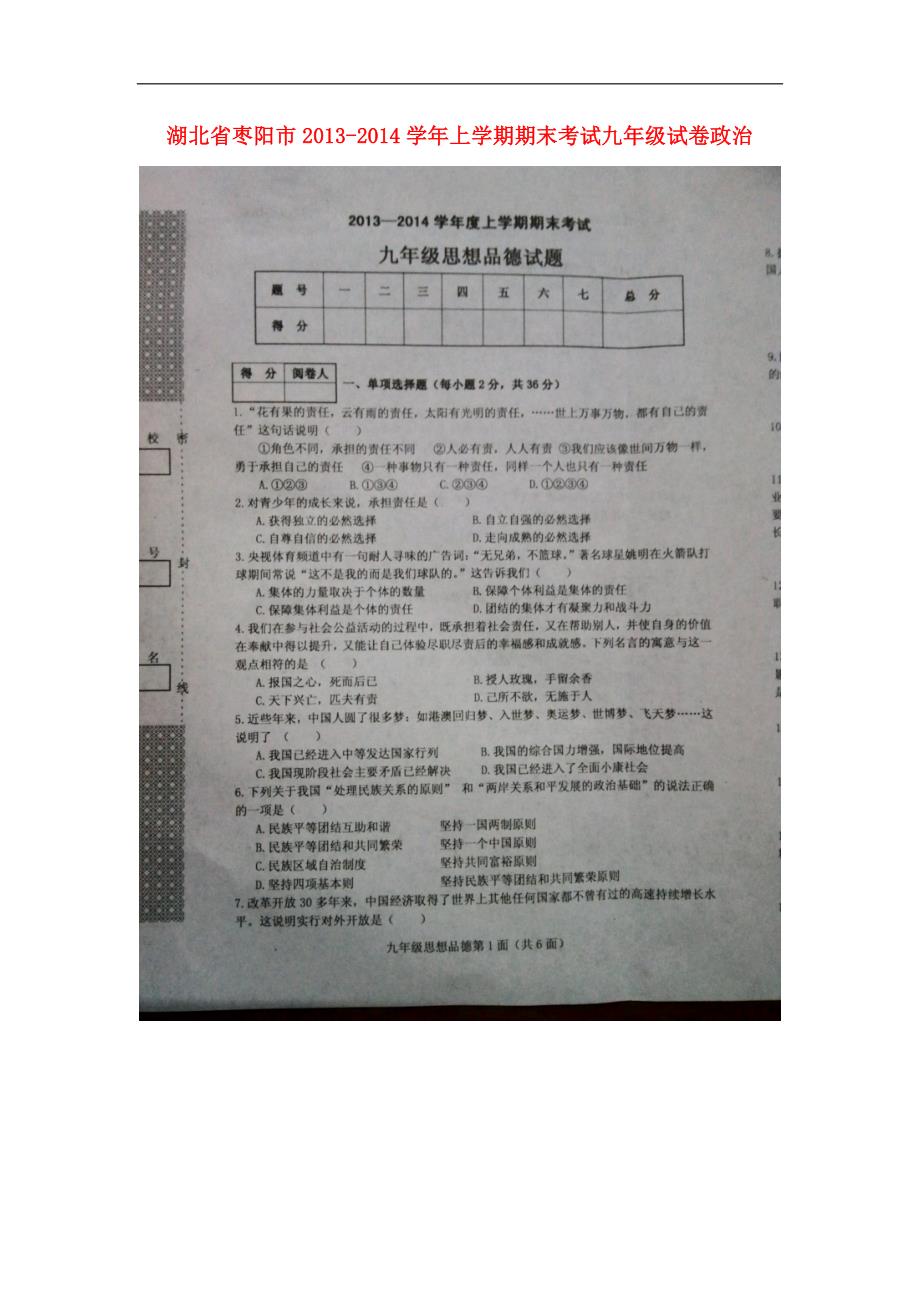 湖北省枣阳市2013-2014学年九年级政治上学期期末考试试卷（扫描版）.doc_第1页