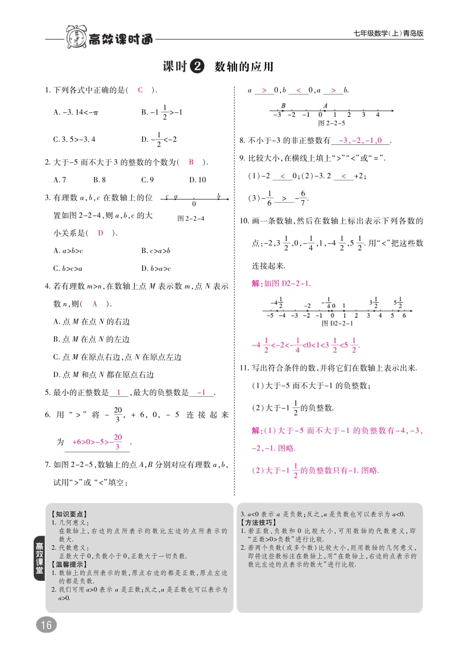 2017_2018学年七年级数学上册2.2数轴练习pdf新版青岛版2017092928.pdf_第2页