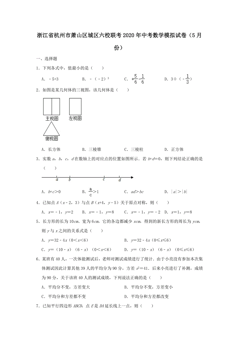 浙江省杭州市萧山区城区六校联考2020年中考数学模拟试卷5月份【含解析】_第1页