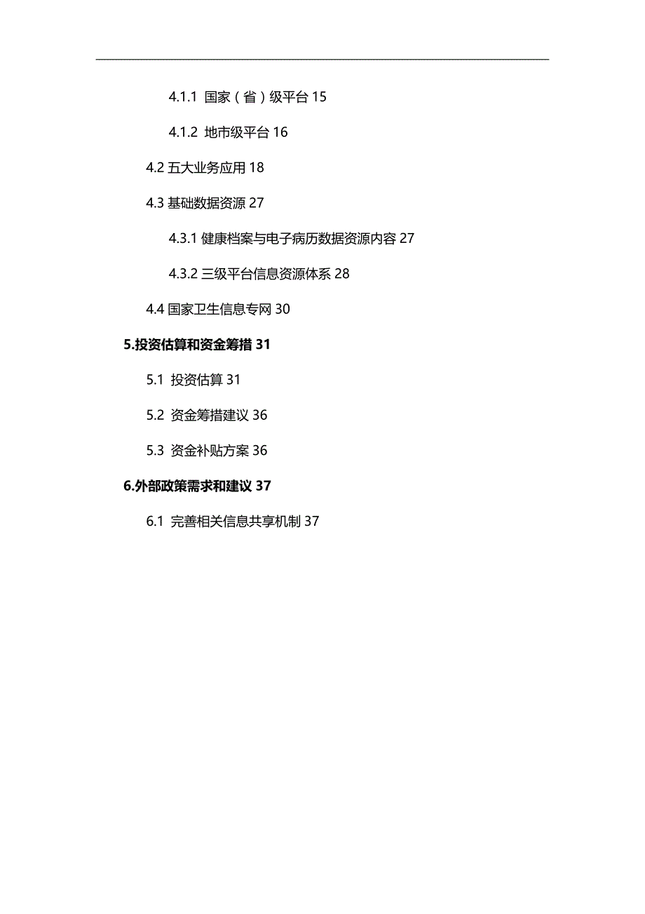 (精编)十二五国家信息化重点工程规划(修简本)_第4页