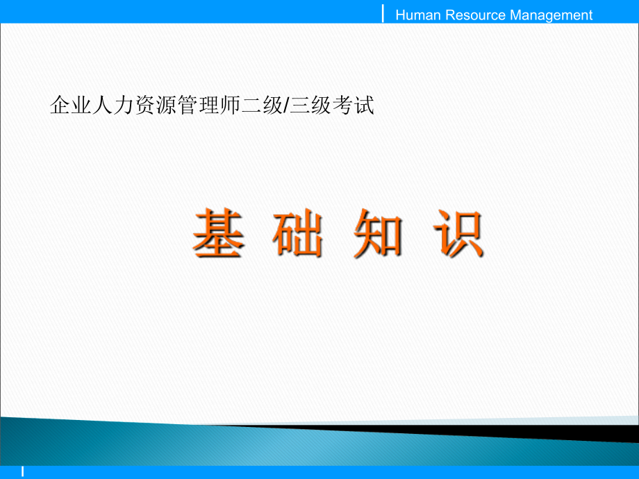 企业人力资源管理师二级三级基础知识完整精华版教学材料_第1页