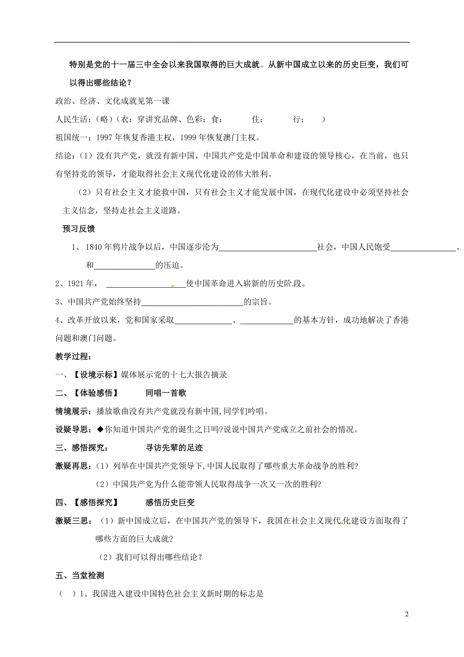 江苏省射阳县九年级政治全册第四单元情系祖国第8课拥护党的领导第1框辉煌的历史篇章教学案无答案苏教版20170221215.doc_第2页