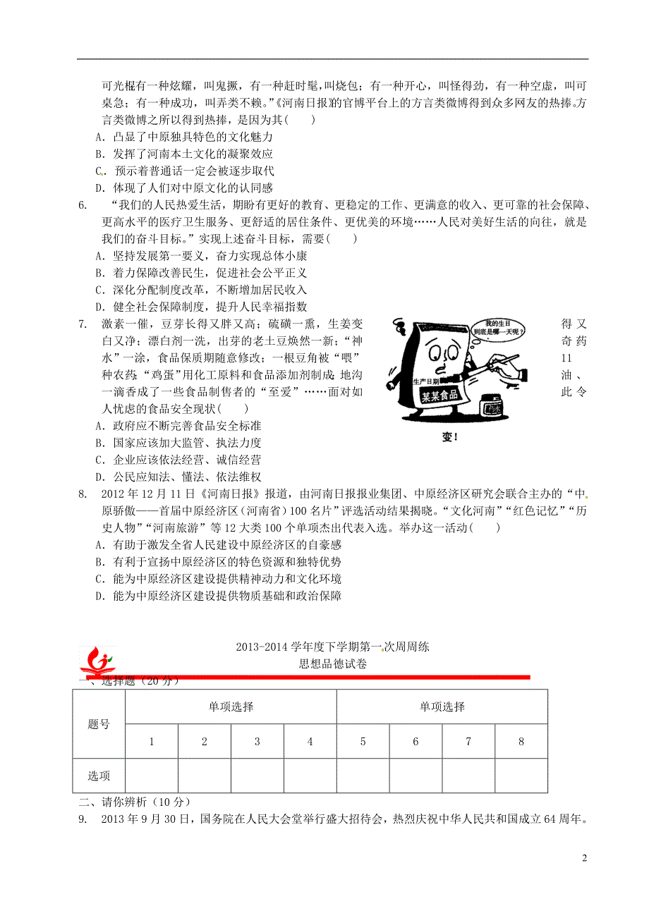 河南省郸城县光明中学2014届九年级政治下学期第一次周练试题（无答案）新人教版.doc_第2页