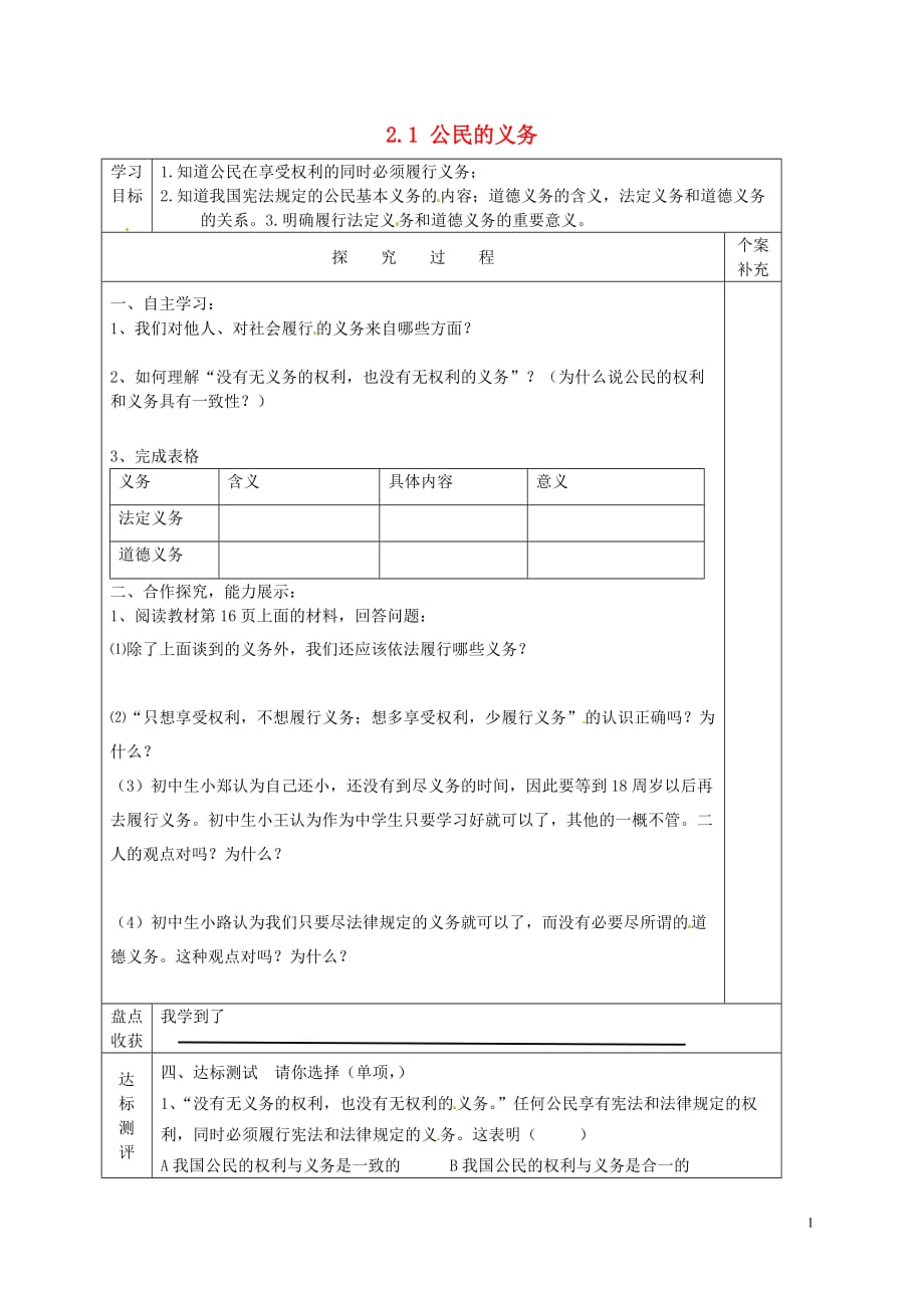 河南省驻马店市实验中学八年级政治下册2.1公民的义务导学案（无答案）新人教版.doc_第1页