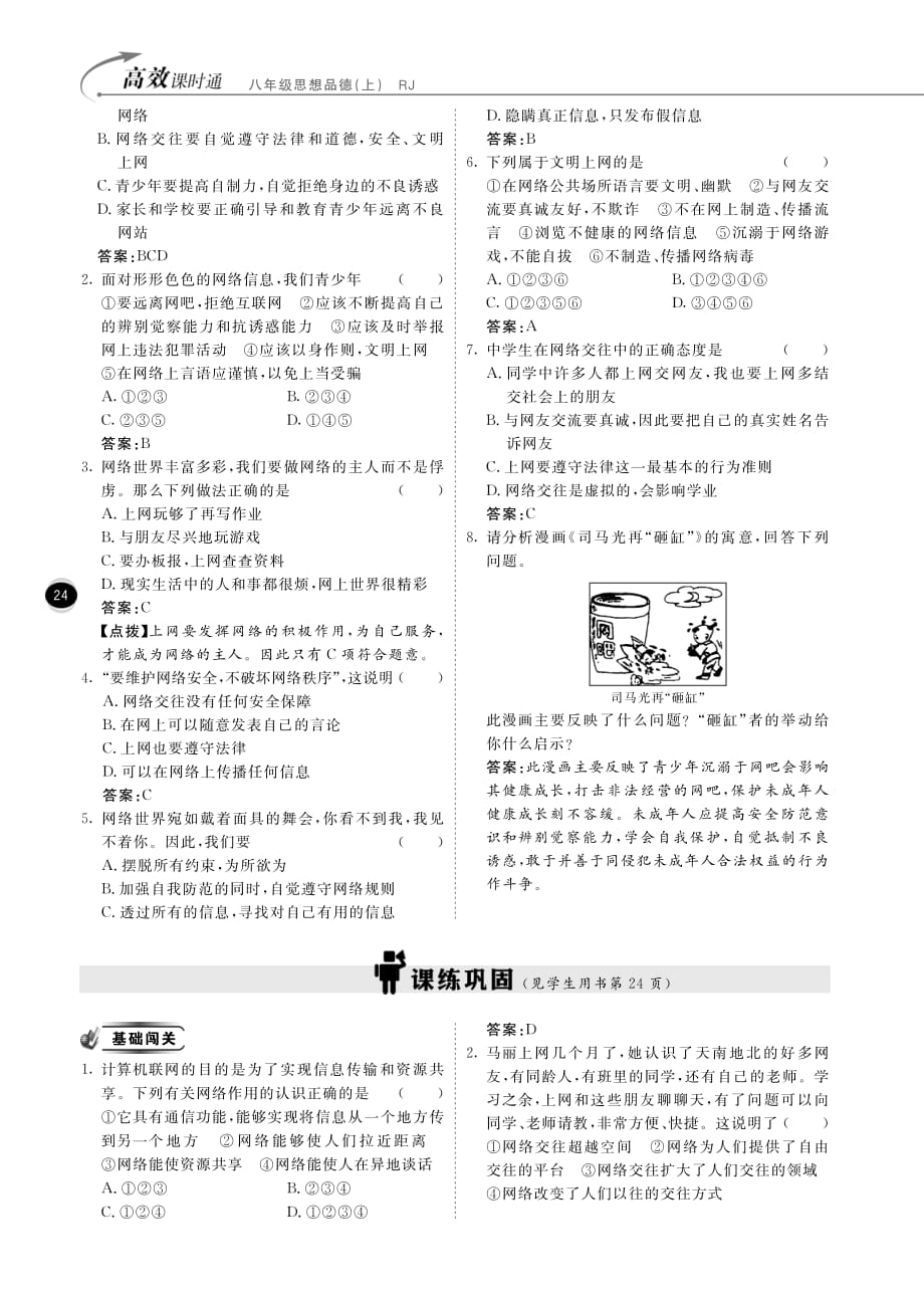 【高效课时通】2014年秋八年级政治上册 第3单元 第6课 网络交往新空间课时练习（pdf） 新人教版.pdf_第2页