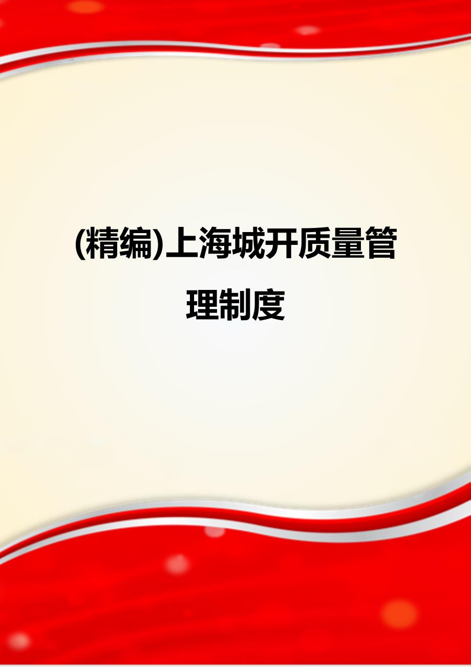 (精编)上海城开质量管理制度_第1页