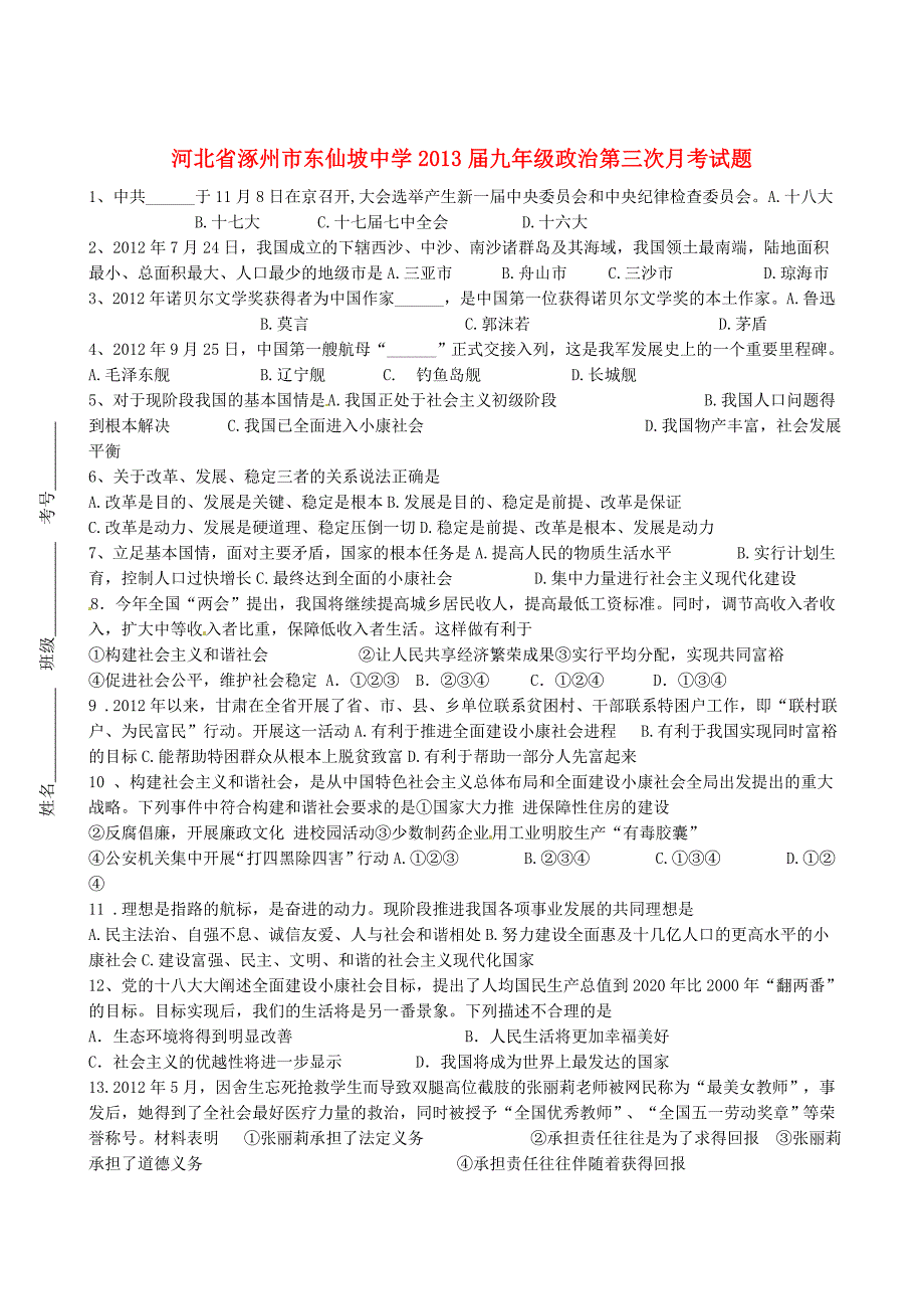 河北省涿州市东仙坡中学2013届九年级政治第三次月考试题（无答案）.doc_第1页