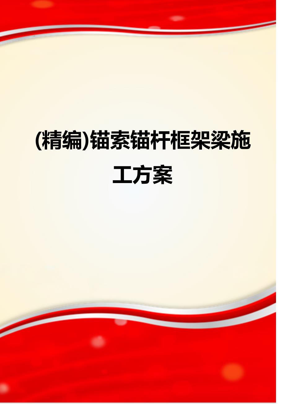 (精编)锚索锚杆框架梁施工方案_第1页