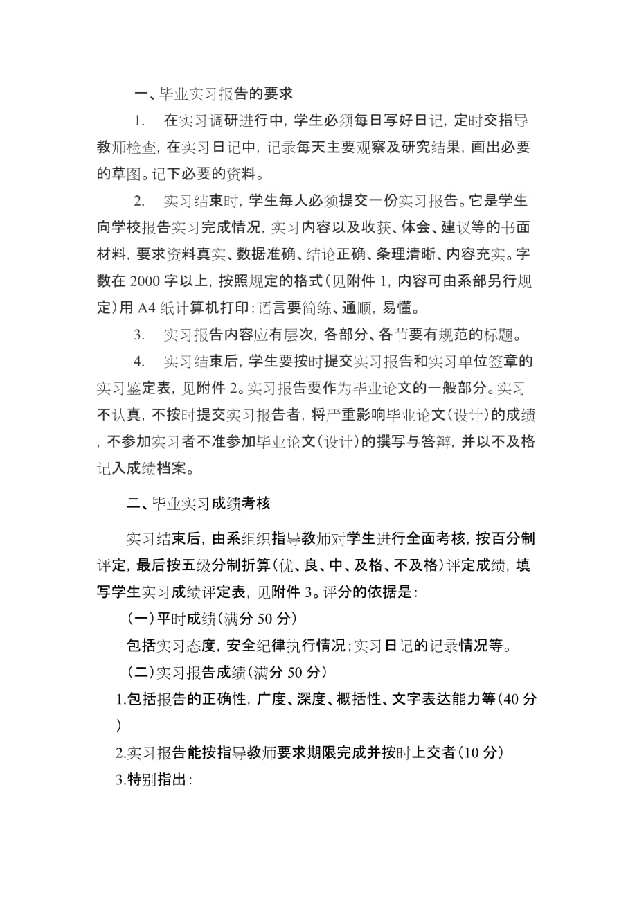 一、毕业实习报告的要求_第1页