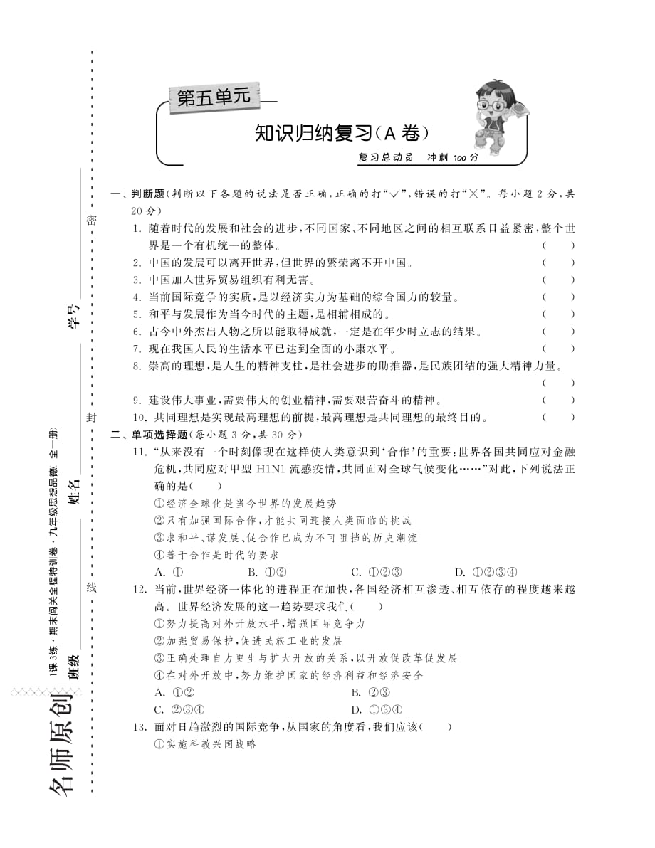 九年级政治全册 第五单元 走向明天知识归纳复习（A卷）（pdf） 苏教版.pdf_第1页