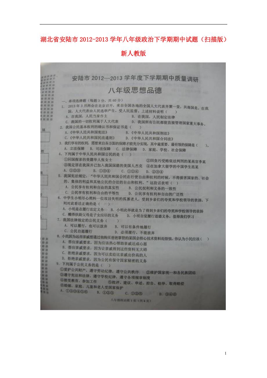 湖北省安陆市2012-2013学年八年级政治下学期期中试题（扫描版） 新人教版.doc_第1页