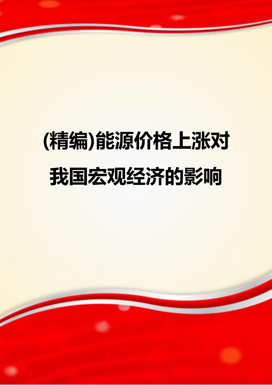 (精编)能源价格上涨对我国宏观经济的影响_第1页