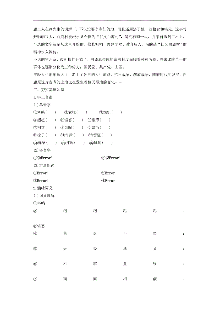 高中语文人教中国小说欣赏学案第五单元第10课白鹿原家族的学堂Word含答案2_第2页