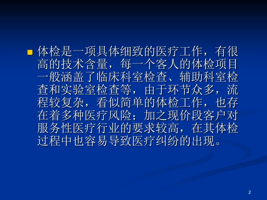 体检工作中医疗风险的防范-文档资料_第2页