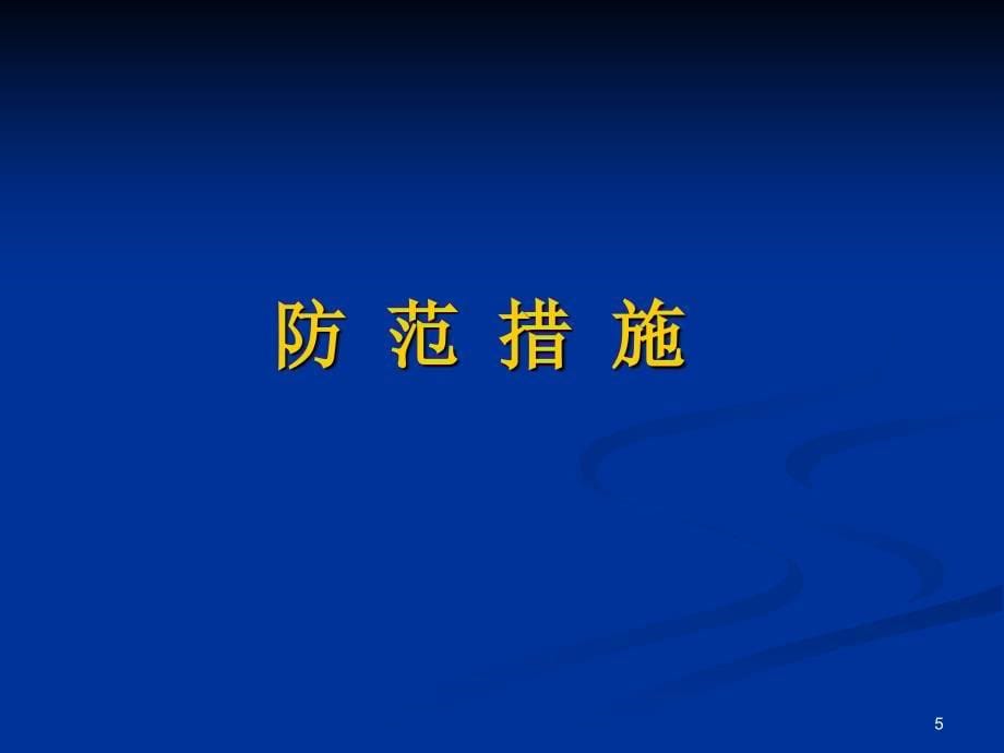 体检工作中医疗风险的防范-文档资料_第5页