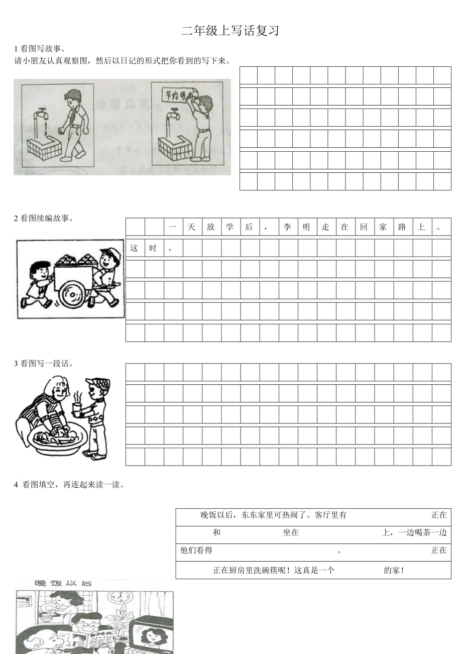 【精编】二年级上册看图写话(1)_第1页