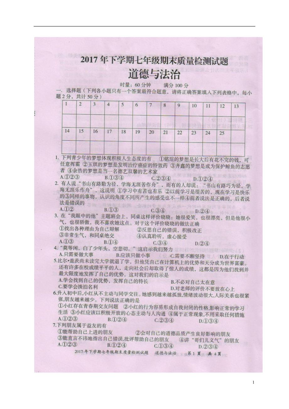 湖南省娄底市新化县2017_2018学年七年级政治上学期期末考试试题（扫描版）新人教版.doc_第1页