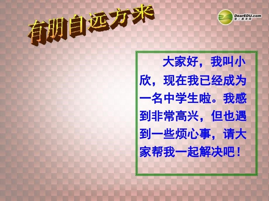 七年级政治上册 第一单元 第二课 第一框 学习新天地 课件新人教版.ppt_第5页